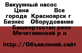 Вакуумный насос Refco › Цена ­ 11 000 - Все города, Красноярск г. Бизнес » Оборудование   . Башкортостан респ.,Мечетлинский р-н